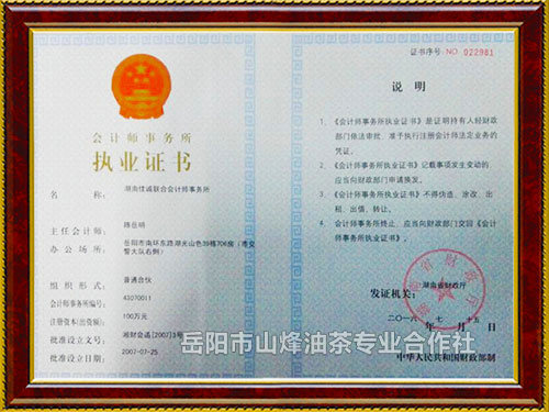 会计师事务所执业证书