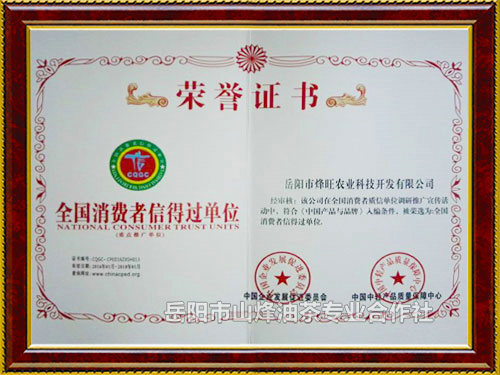 全国消费者信得过单位