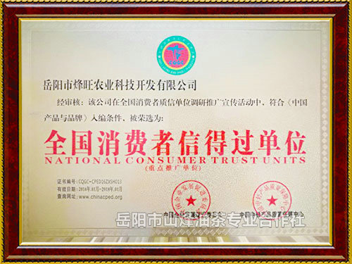 全国消费者信得过单位