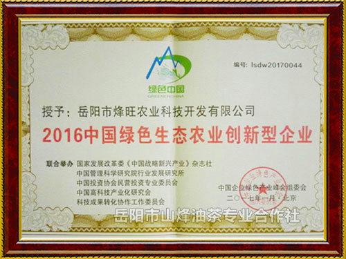 2016中国绿色生态农业创新型企业